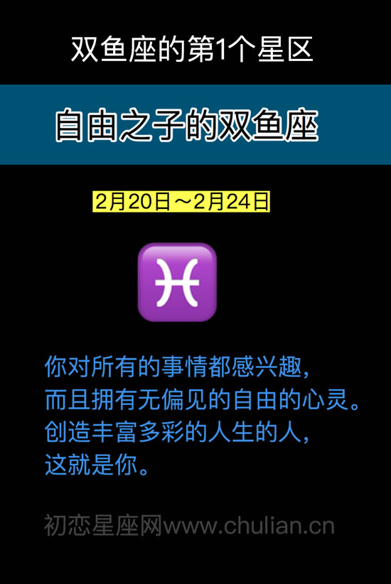 自由之子的双鱼座（2月20日～2月24日）