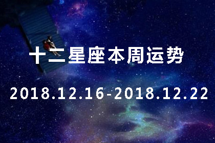 十二星座本周星座运势查询【2018.12.16-2018.12.22】